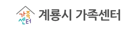 계룡시 가족센터
