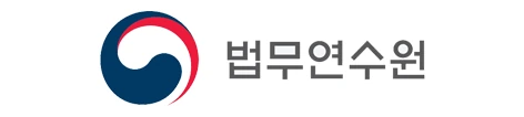 법무연수원