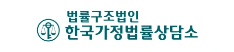 한국가정법률상담소