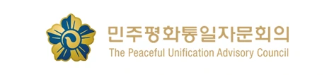민주평화통일자문회의