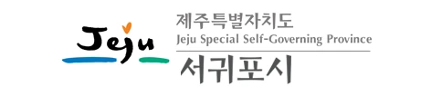 서귀포시